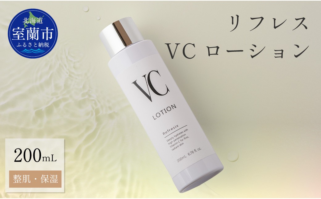 
                  リフレス VCローション 200ml 【ふるさと納税 人気 おすすめ ランキング 北海道 室蘭 リフレスVCローション リフレス VC ローション 化粧品 化粧落とし メイク メイク落とし 保湿 スキンケア 贈り物 自宅用  北海道 室蘭市 送料無料】MROB074
                