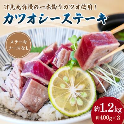 ふるさと納税 御前崎市 日光丸自慢の一本釣りカツオ使用!カツオシーステーキ 約1,200g(約400g×3)