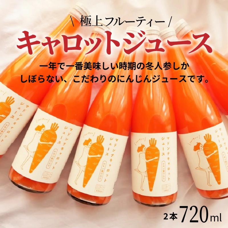 ＜フジテレビ『どっちのふるさと？』で紹介されました！＞無添加 体に優しい極上フルーティーマドンナキャロットジュース 720ml×2本 野菜ジュース ストレート 冬人参 レモン果汁 100% 砂糖不使用 無塩 お見舞い にんじん ニンジン 国産 碧南市 健康 甘い 特産 H105-270