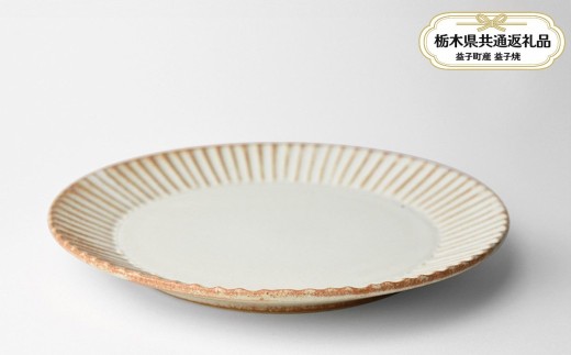 【栃木県共通返礼品・益子町産】しのぎ_クリームマット 5.5寸平皿 | 益子焼 生活雑貨 栃木県 真岡市