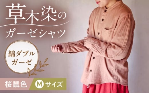 草木染 gauze shirt 桜鼠色（さくらねずいろ）Mサイズ ガーゼシャツ / シャツ 大人 洋服 ファッション 母の日 母の日ギフト ギフト 贈答 プレゼント おしゃれ ラッピング / 大村市 / いすといすと〜天然染料染物店〜ISTIST[ACZW019]
