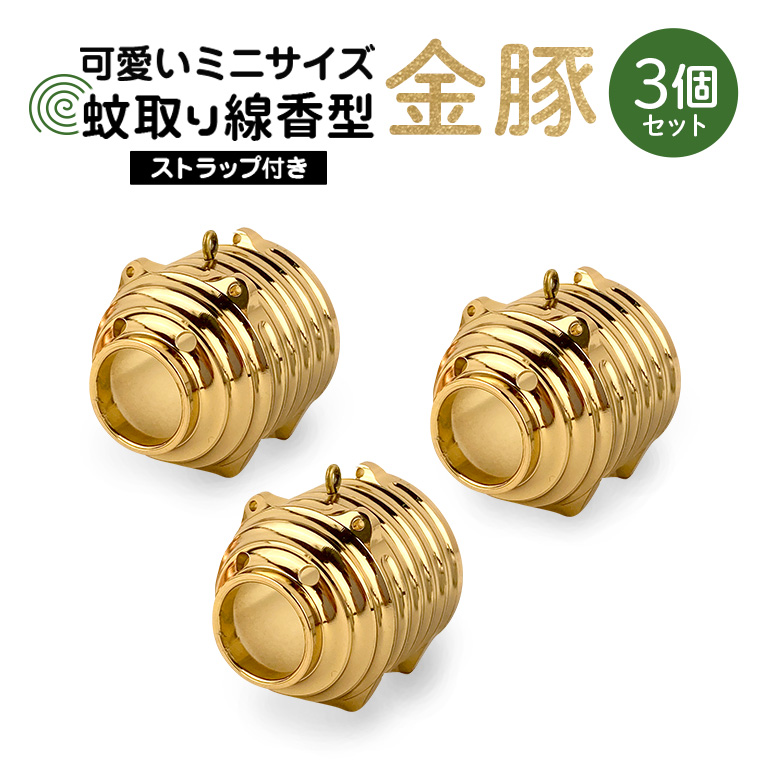 蚊取り線香型 金豚 3個セット ストラップ付き 85-A