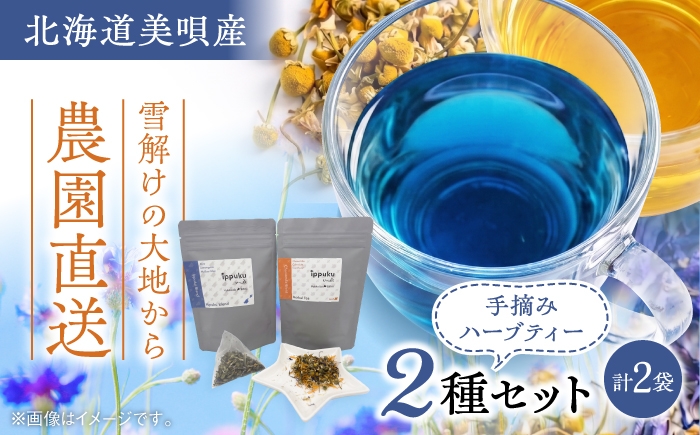 
                  ハーブティー 2袋・2種セット | ハーブティー ハーブ ノンカフェイン 飲み比べ セット | 吉田農園 ippuku herbs [BOBH002]
                