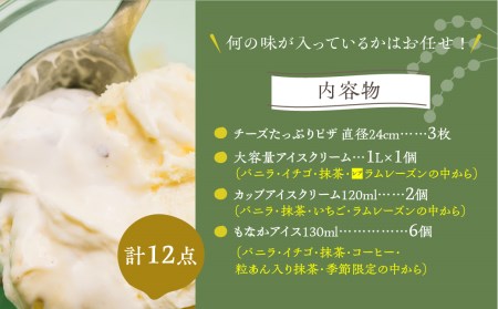 ＜牧成舎＞ミルクの旨みたっぷり夢の大容量アイスクリーム&ピザセット[D0003]