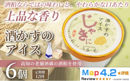 酒かすのアイス 100ml × 6個 12回定期便 アイスクリーム 人気  おやつ お菓子 米 麹 アイスクリーム ファミリー おすすめ ご当地アイス アイス 高知県 日本酒 安芸虎 スイーツ デザート ヘルシー 手作り 話題 ユニーク 変わり種 ホームパーティー おもてなし 詰め合わせ 贈り物 贈答 ギフト プレゼント リピート ジェラート 安芸市 高知県