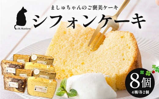 ましゅちゃんのご褒美ケーキ(シフォンケーキ4種×2セット) LM-1 | 紅茶 人参 バニラ チョコ ケーキ 焼き菓子 詰め合わせ 食べ比べ 手作り ご褒美 鹿児島県 南大隅町 s-lb.Matthew