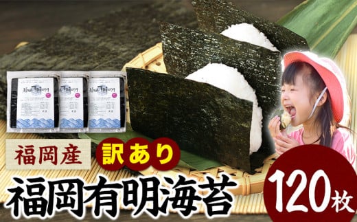 訳あり 海苔 のり 有明海 120枚 《45日以内に出荷予定(土日祝除く)》 福岡有明のり 福岡産のり 有明海 全型120枚 40枚×3袋 パリパリ 簡易包装 有明海苔 海苔