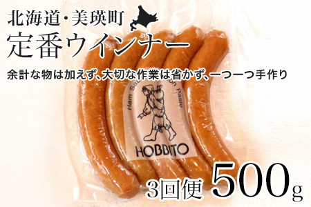 【3回定期便】定番ウインナー 5本入り 2パック 500g セット ウインナー 人気 歩人