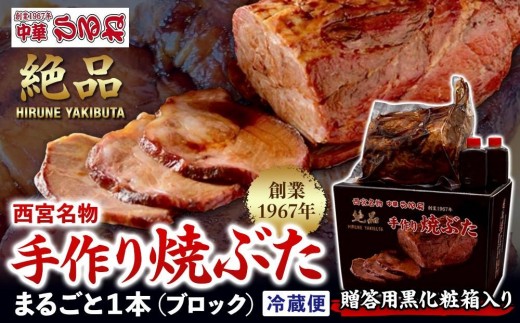 
                  西宮名物焼豚 チャーシュー 【贈答用黒化粧箱入り】西宮名物　創業1967年中華ひるねの絶品手作り 焼豚 まるごと１本（ブロック）【冷蔵】
                
