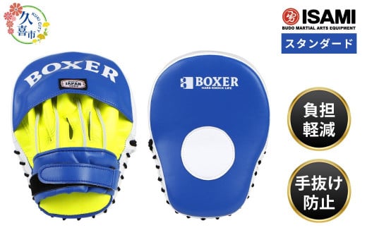 IBX-11   パンチングミット スタンダード | スポーツ 格闘技用品 格闘技 総合格闘技 MMA ボクシング 公式 パンチングミット ミット 日本製 人工皮革 青 ボクサー トレーニング用具 アスリート 高品質 ハイクオリティ 耐久性 長持ち 負担軽減 フィット パンチ練習 練習 ワークアウト トレーニング 試合 フィットネス コーチ プロ選手 アマチュア 装備 イサミ 埼玉県 久喜市