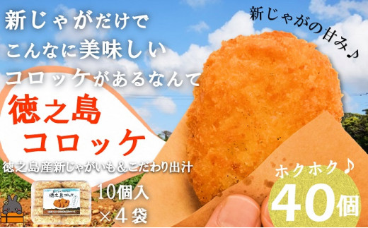 434 《マツコの知らない世界で紹介》新じゃがだけでこんなに美味しい。徳之島コロッケ（40個）（ こだわり出汁 じゃがいも 冷凍 冷凍食品 食事 おかず お弁当 おやつ ホクホク 美味しい 簡単 料理 徳之島 奄美 鹿児島 止まらない美味しさ 人気 オススメ ）