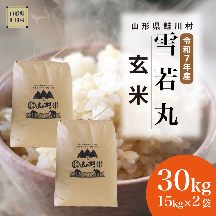 ＜令和7年産米＞ 雪若丸 【玄米】 30kg （15kg×2袋）  《配送時期指定可》