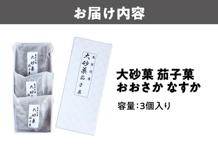 御菓子司 亀屋茂廣　大砂菓 茄子菓おおさか なすか_OS027-0005