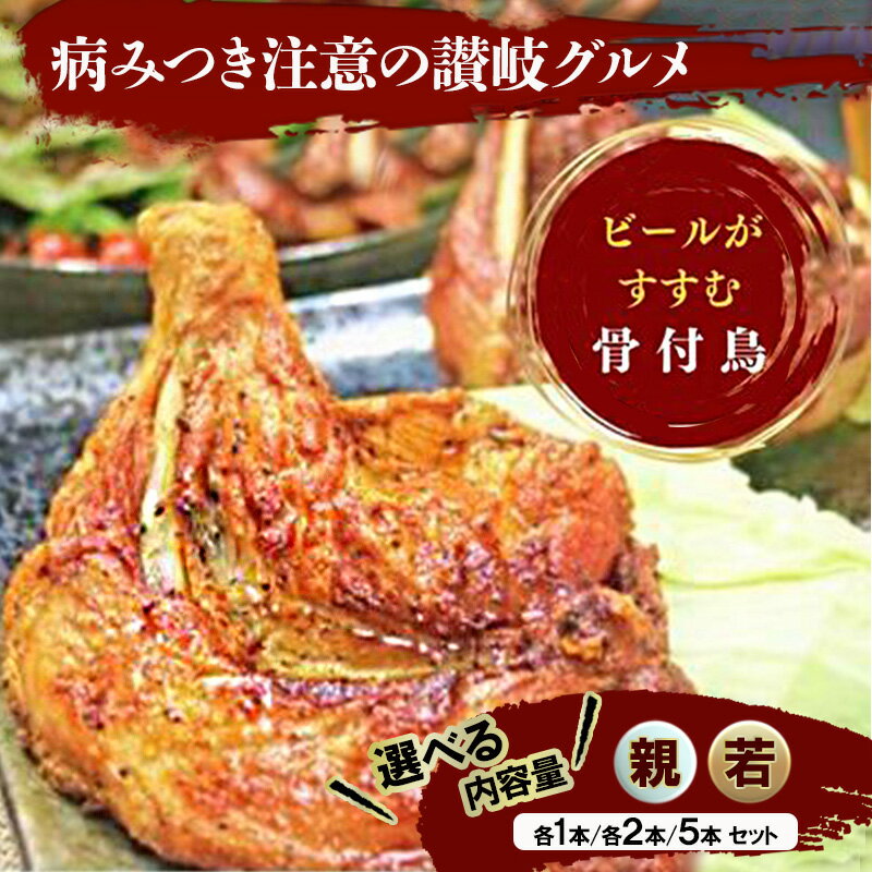 【ふるさと納税】 骨付鶏 選べる内容量 若鳥 親鳥 各1本・各2本・各5本 セット 詰め合わせ 骨付き鳥 骨付き肉 肉 にく 鶏肉 鳥肉 とりにく もも肉 ローストチキン チキンレッグ チキン おつまみ おかず ふるさと納税鳥肉 ビール 日本酒 ふるさと納税肉 送料無料 ふるさと納税