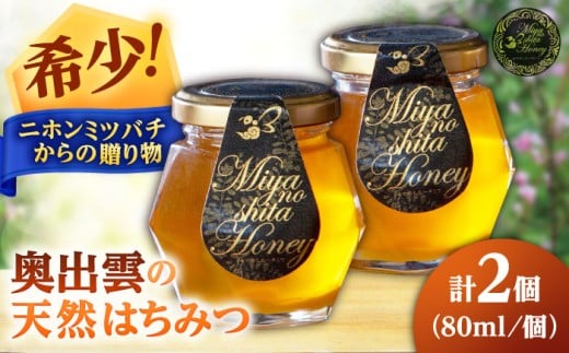 希少な天然日本ミツバチの「はちみつ」 80ml×2個 島根県雲南市/みやのしたハチミツ｜島根 雲南 天然 はちみつ ハチミツ 日本ミツバチ 希少 国産 純粋 蜂蜜 百花蜜 [AICL001]