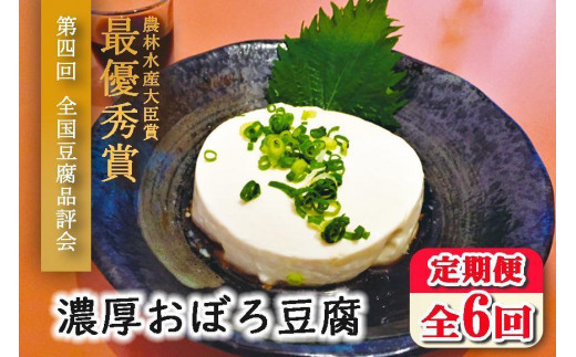 
【定期便 全6回】濃厚おぼろ豆腐
