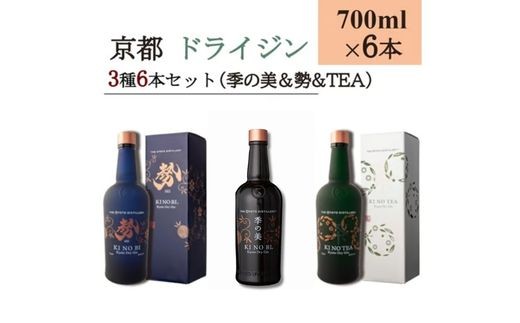 
                  【飲み比べ】ジン 3種飲み比べ 季の美 ＆ 季の美 勢 ＆ 季のTEA 700ml × 各2本 計6本≪京都蒸留所 酒 アルコール ドライジン 洋酒 地酒 テイスティングセット ギフト プレゼント 京都 お酒 お中元 カクテル ジャパニーズジン 高級 プレミアム 国産 スピリッツ 辛口≫
                