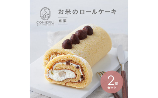 お米のロールケーキ　2本 (和栗) SB0726