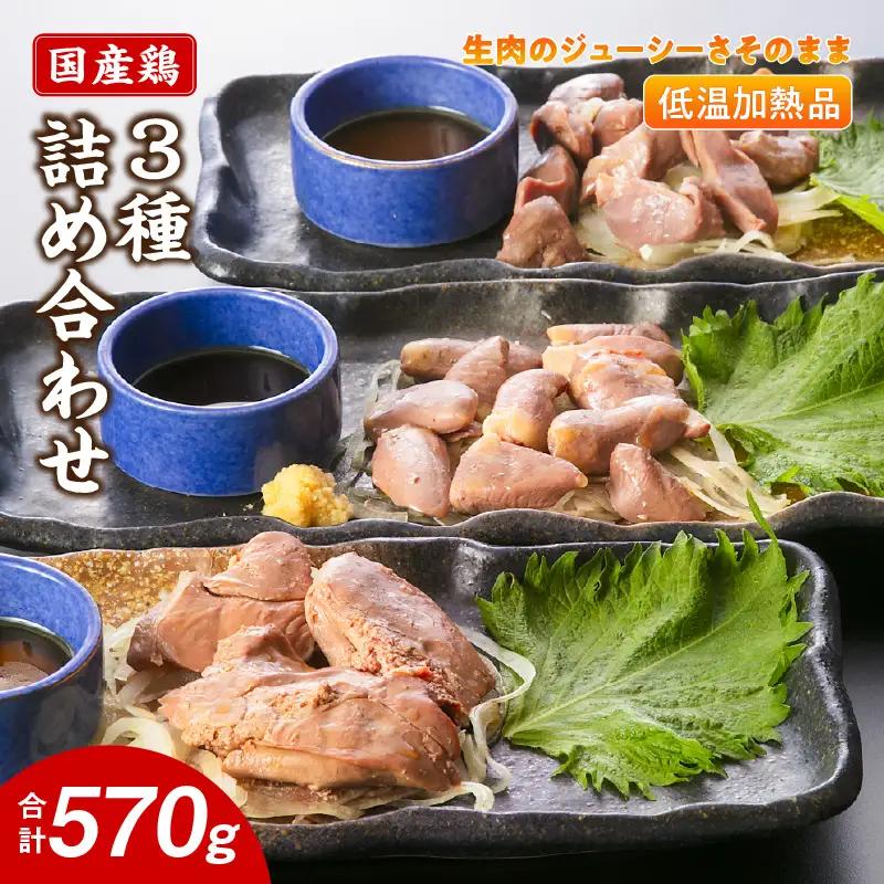 国産鶏 肝・砂肝・心臓 低温加熱品 3種詰め合わせ 個包装 小分け パック ［003D25］ 3種 詰め合わせ 国産 肝 砂肝 心臓 鶏肉 鶏 冷凍 低温 加熱 低温調理 流水解凍 冷蔵庫解凍 お手軽 総菜 調理 料理 時短 おかず 愛知県 小牧市 送料無料
