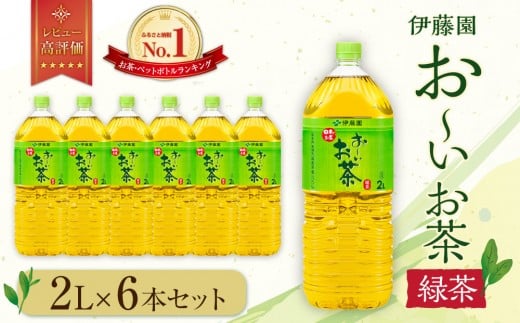
お～いお茶　緑茶2L　6本セット
