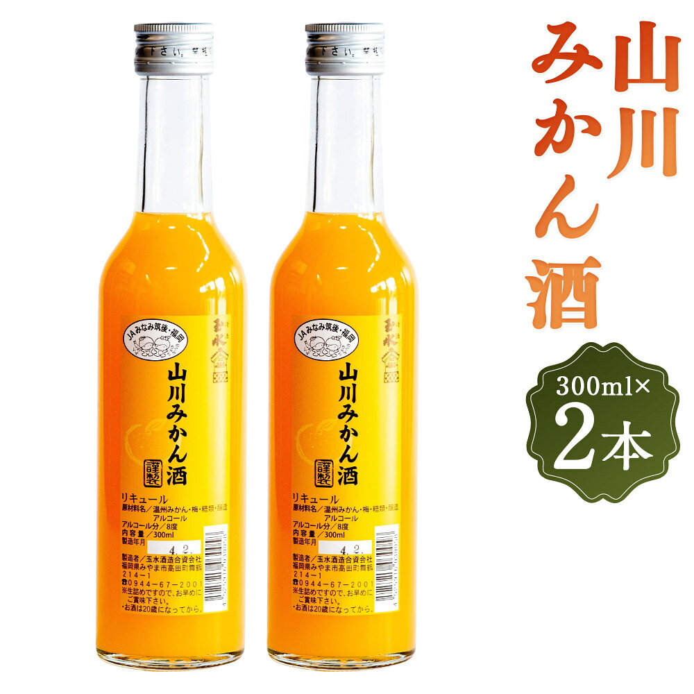 【ふるさと納税】T26 みかん酒 300ml×2本 リキュール お酒 山川みかん 温州みかん みかん ミカン 蜜柑 柑橘 かんきつ 梅酒 アルコール度数：8度 飲料 飲酒 ロック ソーダ割 福岡県 みやま市 送料無料