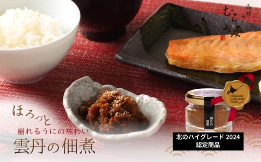 「うにむらかみ」雲丹の佃煮　40g×1本 【 ふるさと納税 人気 おすすめ ランキング うに ウニ 雲丹 海栗 塩水ウニ 塩水うに キタムラサキウニ バフンウニ うに丼 海鮮 ミョウバン 不使用 北海道 北斗市 送料無料 】 HOKT010