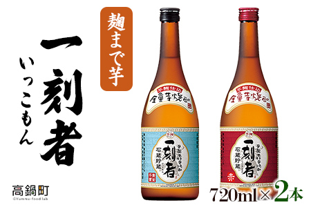 芋 焼酎 一刻者 いっこもん 720ml×2本