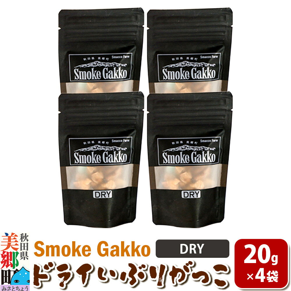 【ふるさと納税】SmokeGakko ドライいぶりがっこ【DRY】20g×4袋 ゆうパケット