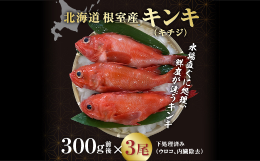 C-67001 【北海道根室産】キンキ(めんめ、キチジ)300g前後×3尾