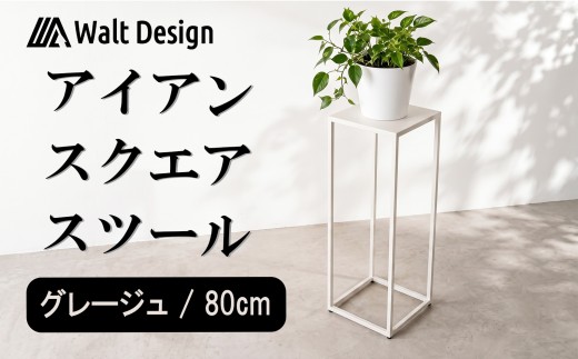 スツール ハイスツール グレージュ 80cm オーダーメイド インテリア 家具 スクエアスツール 鉄 おしゃれ 高級 手作り クラフト ハンドメイド 新生活 リビング  キッチン Walt Design フジノ製作所 埼玉県 羽生市