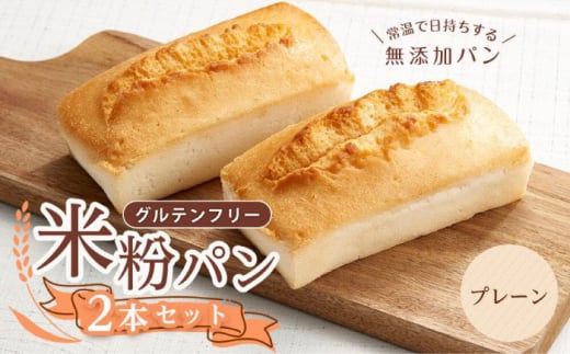 【お歳暮対象】グルテンフリー 米粉パン（プレーン）2本 広島県福山市/株式会社ピーターパン 米粉パン 食パン パン プレーン 無添加 米粉 長持ち ロングライフ 朝食 おやつ 防災 長期保存 保存食 非常食 人気 おすすめ もちもち　食感 グルテンフリー ストック  便利 国産米粉 手作り 美味しい [BACW015]