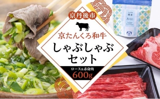 
日本海牧場の茶しゃぶしゃぶセット（京たんくろ和牛）　お肉 肉 牛肉 国産 しゃぶしゃぶ 鍋 セット 詰め合わせ ロース 赤身肉 ブランド 牛 お鍋 ふるさと納税 鍋セット ふるさと納税 しゃぶしゃぶ 生産者応援 送料無料　NH00025
