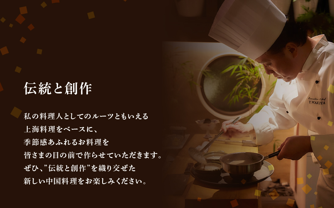 【JAL限定】【東銀座　中国料理】Ginza脇屋　巨匠脇屋友詞の集大成の新店舗「別海町コース」お食事券2名様【CC0000236】