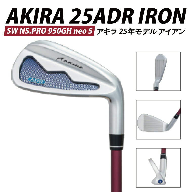 【ふるさと納税】AKIRA 25ADR IRON SW NS.PRO 950GH neo S【 アキラ 25年モデル アイアン ゴルフクラブ 飛びとやさしさの両立 】（69-15）