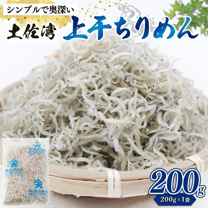 乾燥ちりめんじゃこ(上干ちりめん) 200g
