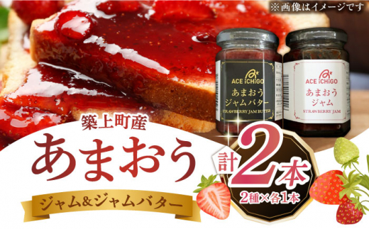 あまおうジャム あまおうジャムバター 各1本 セット 《築上町》【エースいちご株式会社】[ABAG011] amaou 苺 福岡県 いちご じゃむ ジャム 福岡県 ブランドいちご 九州 果物 あまおう苺 お取り寄せ フルーツ 福岡 あまおうジャム イチゴ 福岡県産 アマオウ ジャムバター 博多あまおう あまおう苺 あまおう strawberry くだもの いちごジャム 11000 11000円