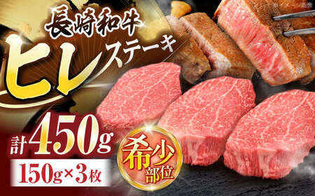 長崎和牛ヒレステーキ 150g×3枚[OCE005]