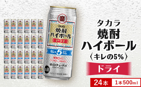 【宝酒造】焼酎ハイボール「キレの5%」＜ドライ＞ 24本セット 500ml  ｜京都 酎ハイ サワー 人気セット