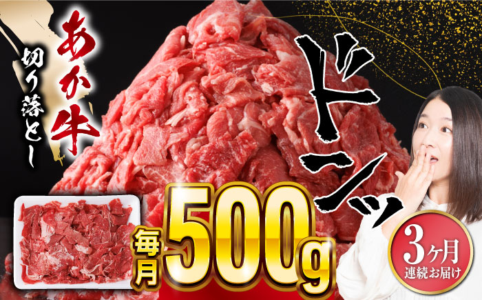 【全3回定期便】あか牛 切り落とし 500g 【五右衛門フーズ】 [YBZ056]