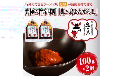 万能旨辛味噌 「鬼ヶ島とんがらし」 100g×2個 【行列のできるラーメン店が厳選素材で作る究極の旨辛味噌】 ラーメン どんぶり 西屋 富士市 調味料(1822)