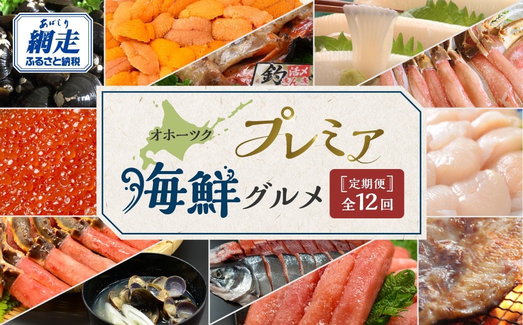 
                  【定期便】オホーツクプレミア海鮮グルメ 全12回【 ふるさと納税 人気 おすすめ ランキング たらこ ホタテ しじみ うに いくら いか ほっけ 釣きんき ズワイガニ タラバガニ 鮭 海鮮 定期便 12か月 12ヶ月 オホーツク タラコ 帆立 ほたて シジミ ウニ 雲丹 イクラ いくら醤油漬 ホッケ キンキ サケ 蟹 カニ イカ 北海道 網走市 送料無料 】 ABAO2205
                