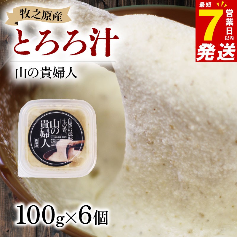 
                  【7日以内発送】【ZIP!の「水卜あさみと一緒に朝ごはん」で紹介されました!】 冷凍 自然薯 とろろ汁 山の貴婦人 100g × 6個 セット パック とろろ 山芋 ヤマイモ 山いも じねんじょ 食欲増進 食品 ご飯お供  栄養 夏バテ 個包装 小分け お取り寄せ ギフト グルメ 贈答 プレゼント 人気 国産 安心 ごはん お米 送料無料 牧之原自然薯 自然薯 とろろ  静岡県 牧之原市 尾白弁当
                