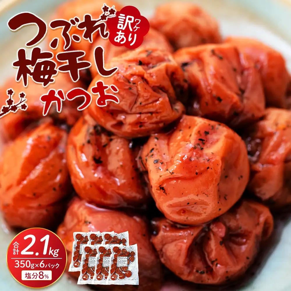 つぶれ梅干し かつお梅干し 350g×6パック 合計2.1kg 塩分 8％ 訳あり