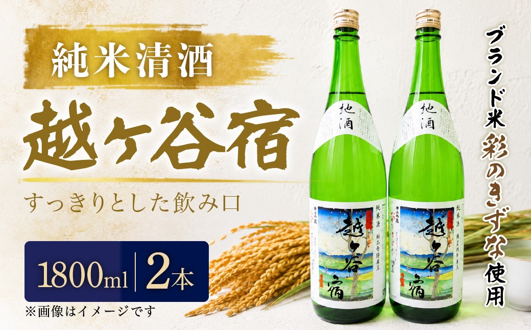 
                  純米清酒 越ケ谷宿（1800ml 2本） | お酒 純米酒 やや辛口 彩のきずな 埼玉県 越谷市
                