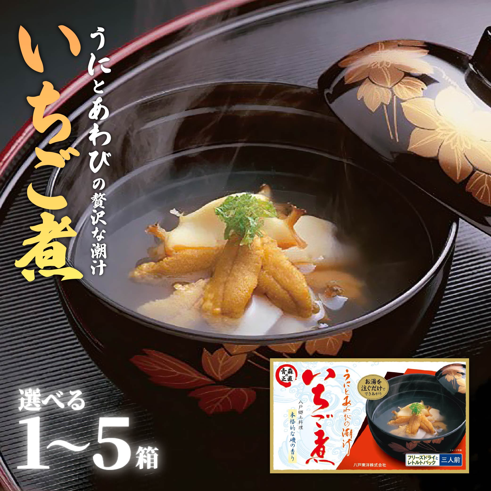 【ふるさと納税】ウニとアワビの潮汁 いちご煮 フリーズドライ3人前 ［選べる容量 1箱・2箱・5箱］【八戸東洋】