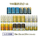 【ふるさと納税】【8カ月定期便】クラフトビール 8種 飲み比べ セット 24缶 THE 軽井沢ビール 350ml 【 軽井沢ブルワリー クラフトビール 地ビール 缶ビール 黒ビール 24缶 詰め合わせ 飲みくらべ アウトドア キャンプ 長野県 佐久市 軽井沢 ギフト に是非 】