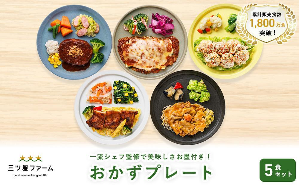 
            三ツ星ファームおかずプレート 5食セット
          