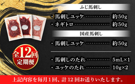 全12回定期便 熊本特産 馬刺しユッケ2種とネギトロの食べ比べセット 馬刺し 3888 BHAD059
