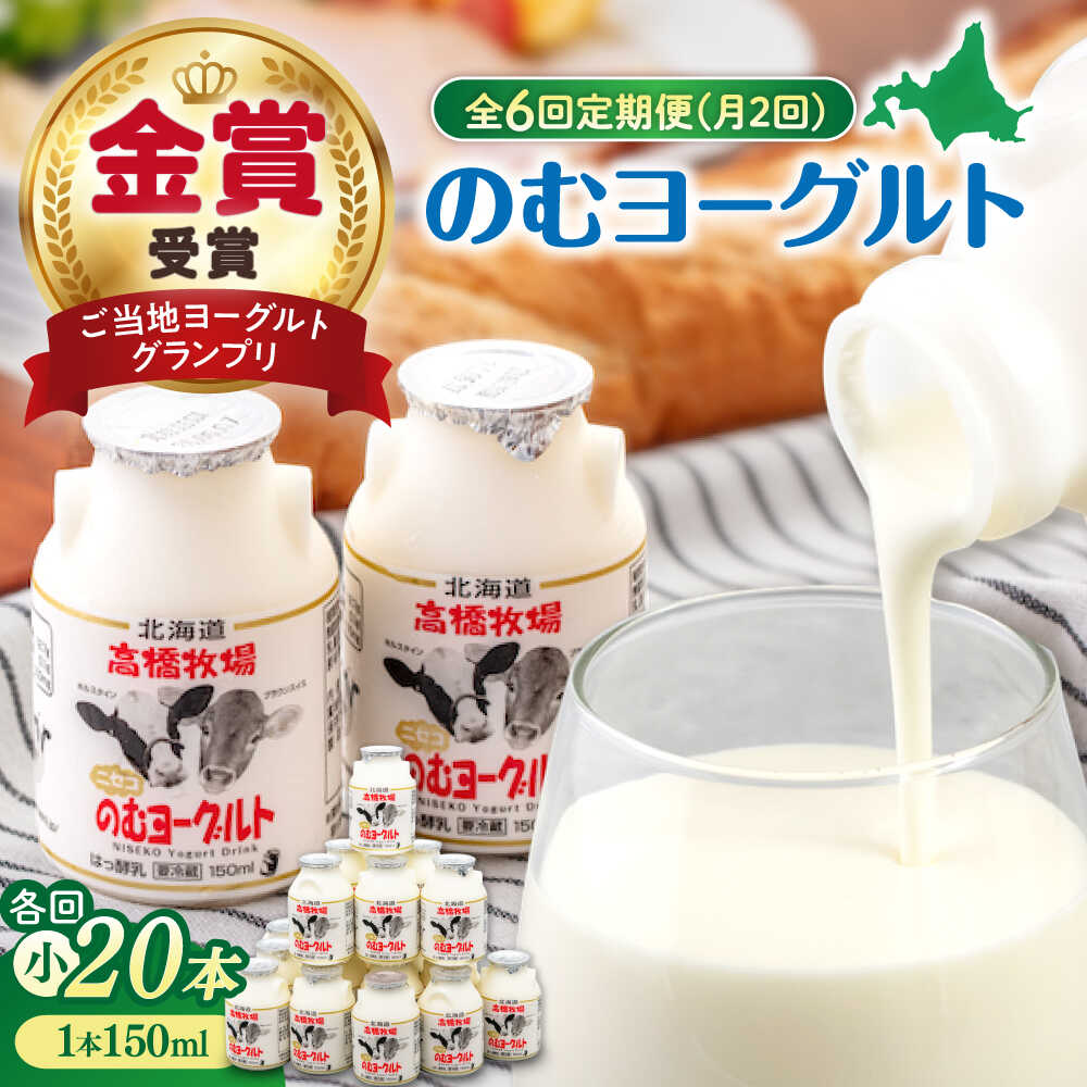 【ふるさと納税】 定期 ミルク工房 飲むヨーグルト 150ml 20本 小 ▼ 全6回 月2回 定期便《喜茂別町》【ニセコリゾート観光協会】 飲むヨーグルト のむヨーグルト ヨーグルト 牛乳 冷蔵配送 乳酸菌 北海道 おすすめ [AJAI073] 78000 78000円