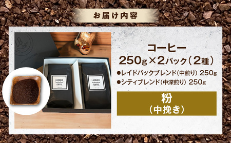 コーヒー 粉 コーヒー[レイドバック珈琲の自家焙煎スペシャルティコーヒーブレンド250g×2種セット(中挽きの粉)]